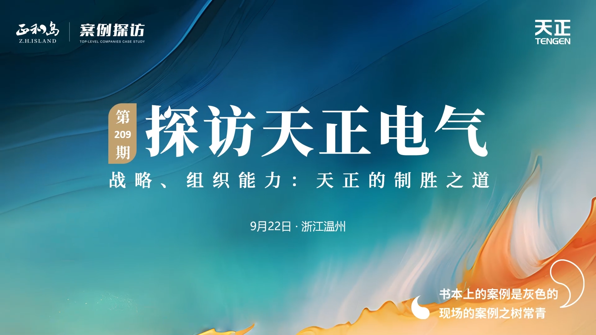 企业做久，人生做赢，不忘初心赢未来！正和岛 走进pg电子，探访制胜之道